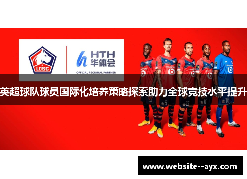 英超球队球员国际化培养策略探索助力全球竞技水平提升