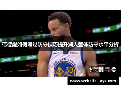 范德彪如何通过防守技巧提升湖人整体防守水平分析