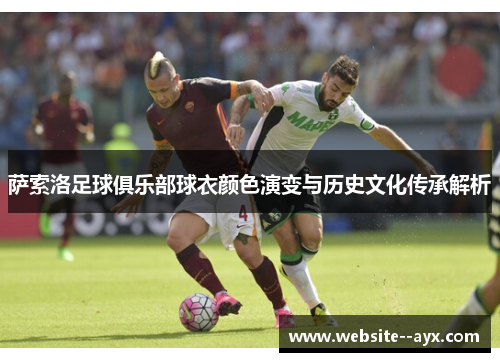 萨索洛足球俱乐部球衣颜色演变与历史文化传承解析