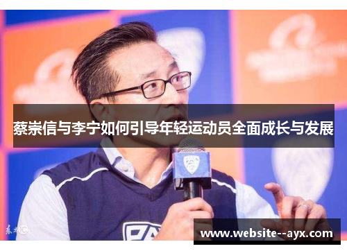 蔡崇信与李宁如何引导年轻运动员全面成长与发展