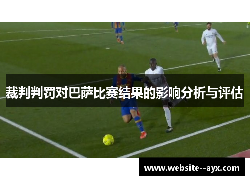 裁判判罚对巴萨比赛结果的影响分析与评估