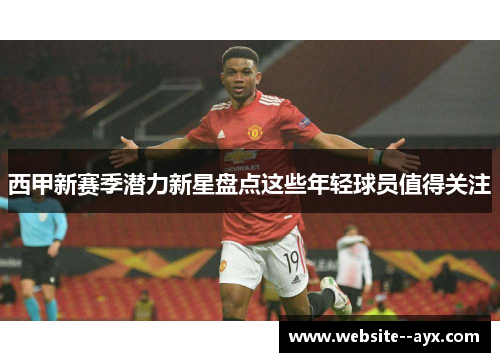 西甲新赛季潜力新星盘点这些年轻球员值得关注