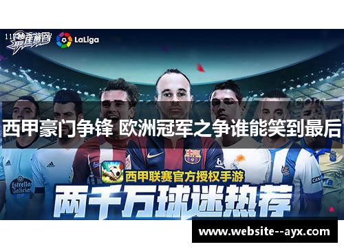 西甲豪门争锋 欧洲冠军之争谁能笑到最后