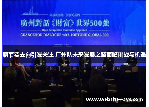 调节费去向引发关注 广州队未来发展之路面临挑战与机遇
