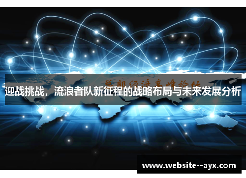 迎战挑战,流浪者队新征程的战略布局与未来发展分析 迎战挑战,流浪者队新征程的战略布局与未来发展分析