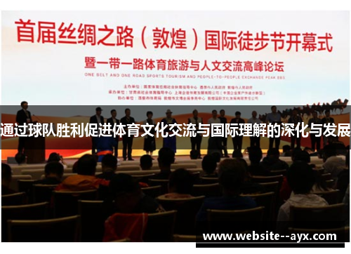 通过球队胜利促进体育文化交流与国际理解的深化与发展