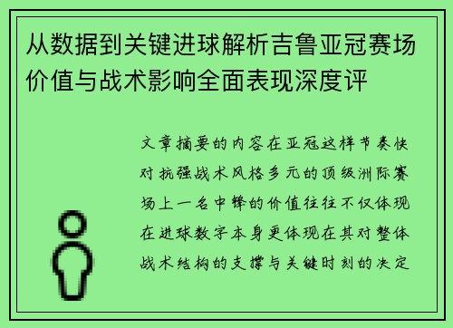 从数据到关键进球解析吉鲁亚冠赛场价值与战术影响全面表现深度评 从数据到关键进球解析吉鲁亚冠赛场价值与战术影响全面表现深度评