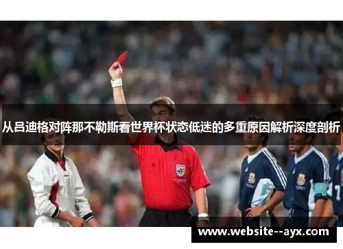 从吕迪格对阵那不勒斯看世界杯状态低迷的多重原因解析深度剖析 从吕迪格对阵那不勒斯看世界杯状态低迷的多重原因解析深度剖析