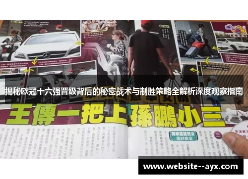 揭秘欧冠十六强晋级背后的秘密战术与制胜策略全解析深度观察指南