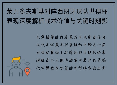 莱万多夫斯基对阵西班牙球队世俱杯表现深度解析战术价值与关键时刻影响
