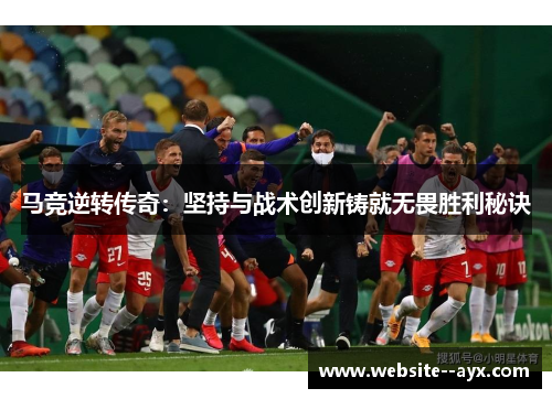 马竞逆转传奇：坚持与战术创新铸就无畏胜利秘诀