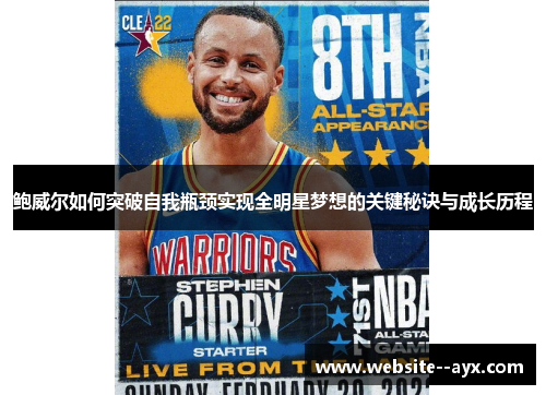 鲍威尔如何突破自我瓶颈实现全明星梦想的关键秘诀与成长历程 鲍威尔如何突破自我瓶颈实现全明星梦想的关键秘诀与成长历程