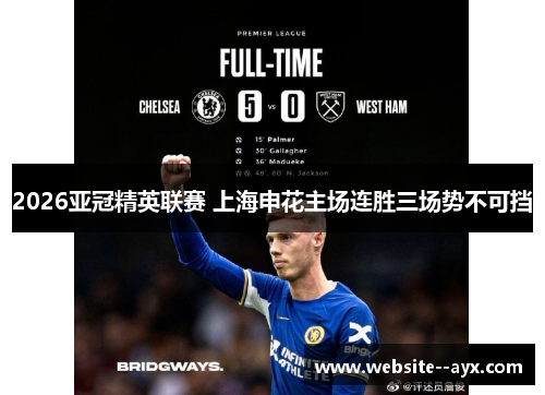 2026亚冠精英联赛 上海申花主场连胜三场势不可挡