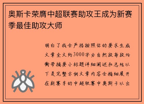 奥斯卡荣膺中超联赛助攻王成为新赛季最佳助攻大师