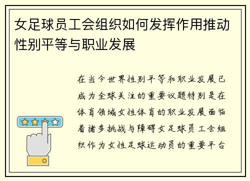 女足球员工会组织如何发挥作用推动性别平等与职业发展