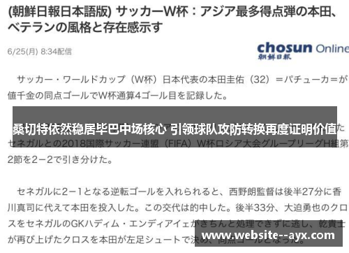 桑切特依然稳居毕巴中场核心 引领球队攻防转换再度证明价值 桑切特依然稳居毕巴中场核心 引领球队攻防转换再度证明价值