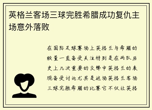 英格兰客场三球完胜希腊成功复仇主场意外落败 英格兰客场三球完胜希腊成功复仇主场意外落败