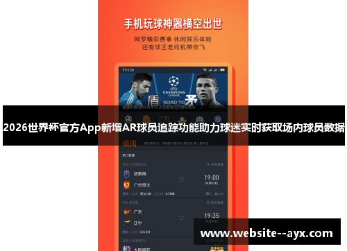 2026世界杯官方App新增AR球员追踪功能助力球迷实时获取场内球员数据