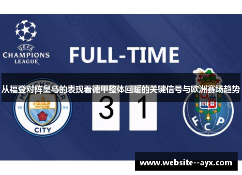 从福登对阵皇马的表现看德甲整体回暖的关键信号与欧洲赛场趋势 从福登对阵皇马的表现看德甲整体回暖的关键信号与欧洲赛场趋势