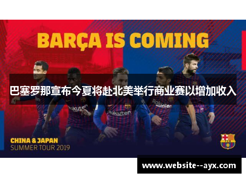 巴塞罗那宣布今夏将赴北美举行商业赛以增加收入