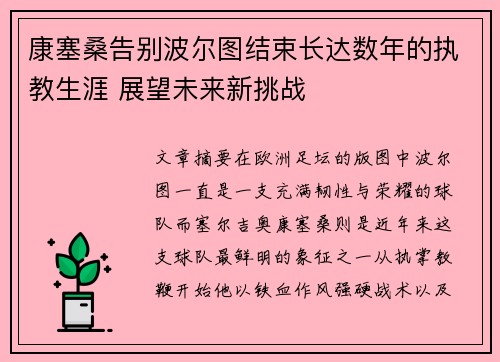 康塞桑告别波尔图结束长达数年的执教生涯 展望未来新挑战
