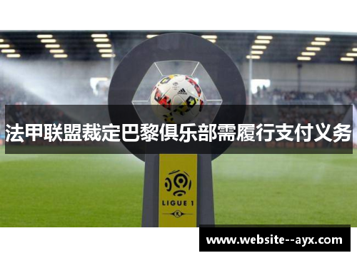 法甲联盟裁定巴黎俱乐部需履行支付义务