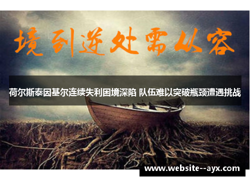 荷尔斯泰因基尔连续失利困境深陷 队伍难以突破瓶颈遭遇挑战