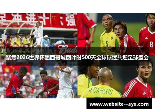 聚焦2026世界杯墨西哥城倒计时500天全球球迷共迎足球盛会