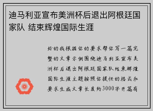 迪马利亚宣布美洲杯后退出阿根廷国家队 结束辉煌国际生涯