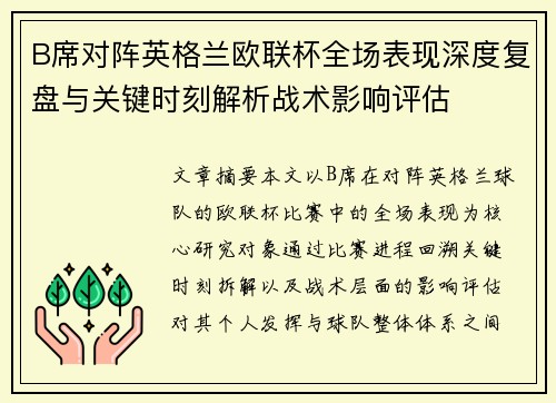 B席对阵英格兰欧联杯全场表现深度复盘与关键时刻解析战术影响评估