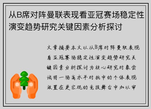 从B席对阵曼联表现看亚冠赛场稳定性演变趋势研究关键因素分析探讨