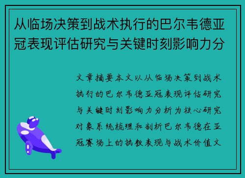 从临场决策到战术执行的巴尔韦德亚冠表现评估研究与关键时刻影响力分析