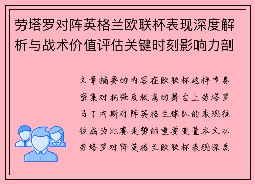 劳塔罗对阵英格兰欧联杯表现深度解析与战术价值评估关键时刻影响力剖析 劳塔罗对阵英格兰欧联杯表现深度解析与战术价值评估关键时刻影响力剖析