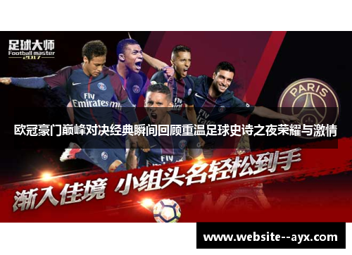 欧冠豪门巅峰对决经典瞬间回顾重温足球史诗之夜荣耀与激情