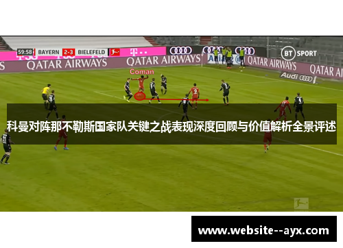科曼对阵那不勒斯国家队关键之战表现深度回顾与价值解析全景评述 科曼对阵那不勒斯国家队关键之战表现深度回顾与价值解析全景评述