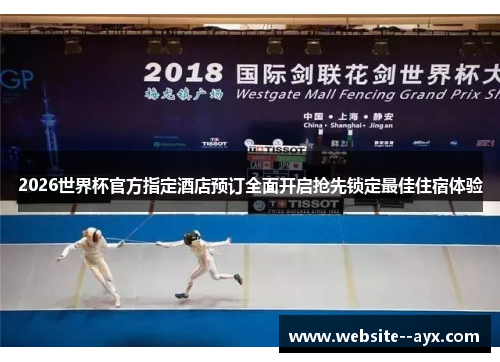 2026世界杯官方指定酒店预订全面开启抢先锁定最佳住宿体验 2026世界杯官方指定酒店预订全面开启抢先锁定最佳住宿体验