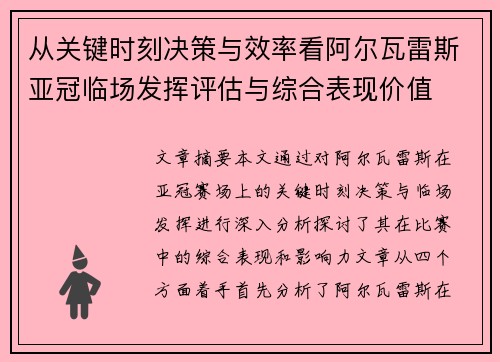 从关键时刻决策与效率看阿尔瓦雷斯亚冠临场发挥评估与综合表现价值 从关键时刻决策与效率看阿尔瓦雷斯亚冠临场发挥评估与综合表现价值