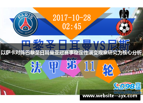 以萨卡对阵巴黎圣日耳曼亚冠赛事稳定性演变观察研究为核心分析