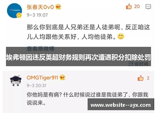 埃弗顿因违反英超财务规则再次遭遇积分扣除处罚