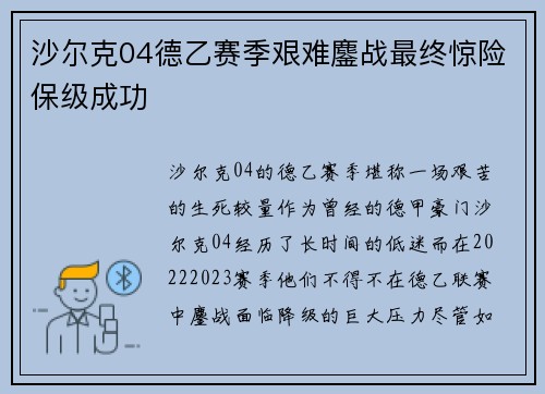 沙尔克04德乙赛季艰难鏖战最终惊险保级成功 沙尔克04德乙赛季艰难鏖战最终惊险保级成功