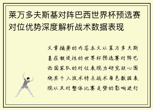莱万多夫斯基对阵巴西世界杯预选赛对位优势深度解析战术数据表现 莱万多夫斯基对阵巴西世界杯预选赛对位优势深度解析战术数据表现