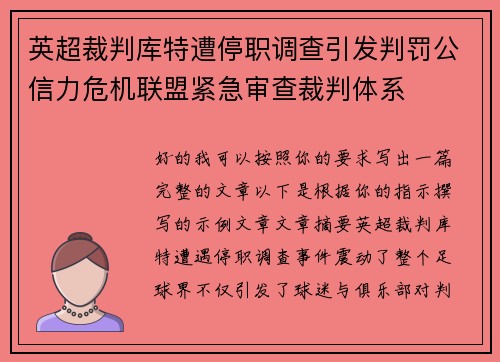 英超裁判库特遭停职调查引发判罚公信力危机联盟紧急审查裁判体系 英超裁判库特遭停职调查引发判罚公信力危机联盟紧急审查裁判体系