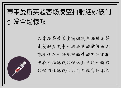 蒂莱曼斯英超客场凌空抽射绝妙破门引发全场惊叹 蒂莱曼斯英超客场凌空抽射绝妙破门引发全场惊叹