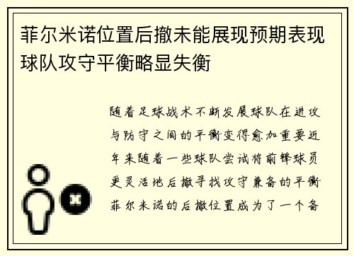 菲尔米诺位置后撤未能展现预期表现球队攻守平衡略显失衡 菲尔米诺位置后撤未能展现预期表现球队攻守平衡略显失衡