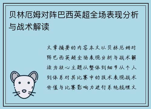 贝林厄姆对阵巴西英超全场表现分析与战术解读