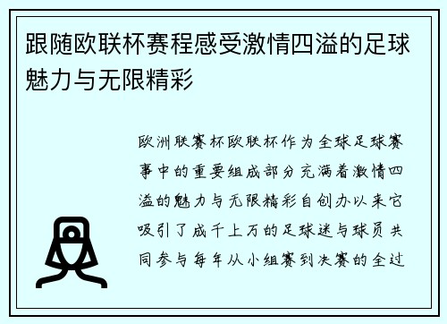 跟随欧联杯赛程感受激情四溢的足球魅力与无限精彩