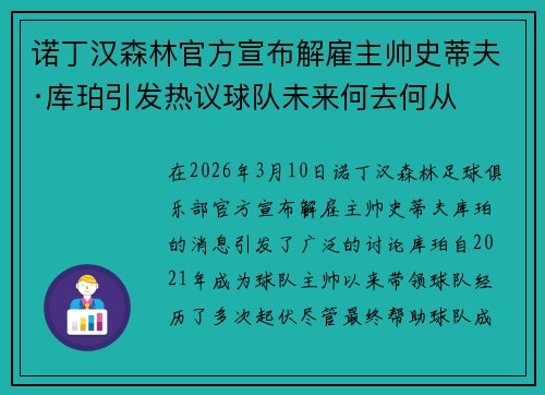 诺丁汉森林官方宣布解雇主帅史蒂夫·库珀引发热议球队未来何去何从 诺丁汉森林官方宣布解雇主帅史蒂夫·库珀引发热议球队未来何去何从