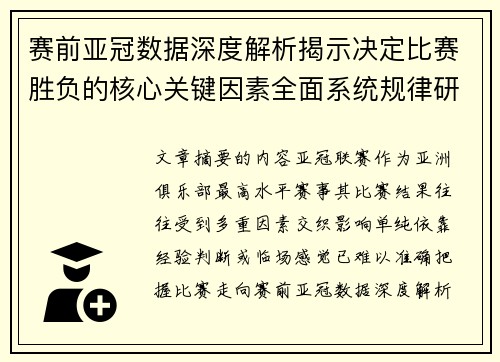 赛前亚冠数据深度解析揭示决定比赛胜负的核心关键因素全面系统规律研究方法 赛前亚冠数据深度解析揭示决定比赛胜负的核心关键因素全面系统规律研究方法