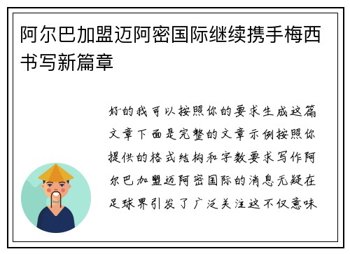阿尔巴加盟迈阿密国际继续携手梅西书写新篇章 阿尔巴加盟迈阿密国际继续携手梅西书写新篇章