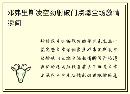 邓弗里斯凌空劲射破门点燃全场激情瞬间